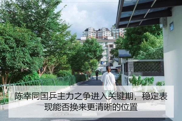 陈幸同国乒主力之争进入关键期，稳定表现能否换来更清晰的位置（manguantiyu）