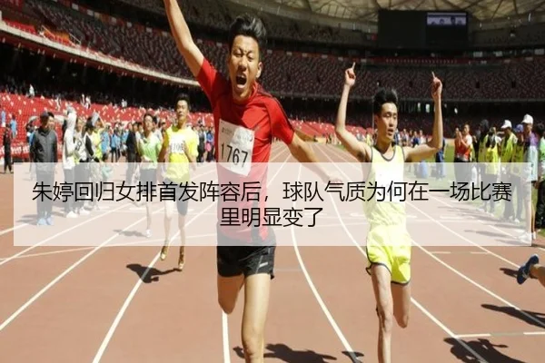 朱婷回归女排首发阵容后，球队气质为何在一场比赛里明显变了 - manguantiyu