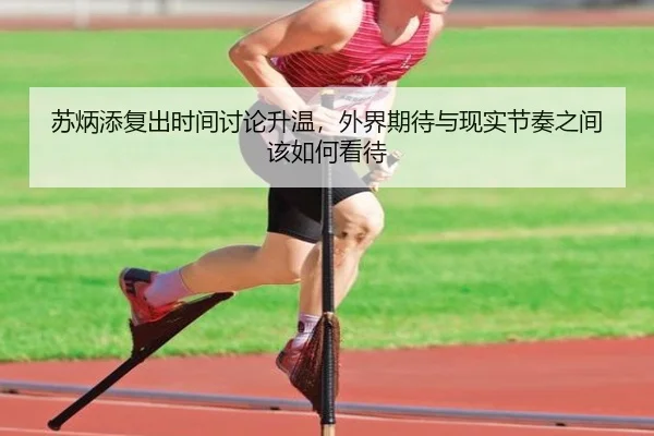 苏炳添复出时间讨论升温，外界期待与现实节奏之间该如何看待 | manguantiyu